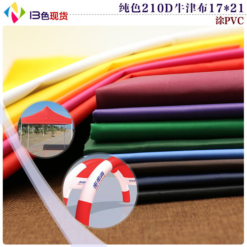 工厂直销 100D 17*21纯色全涤牛津布 PVC涂层 防雨遮阳棚气模布