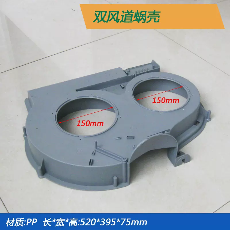 油烟机配件双风道蜗壳