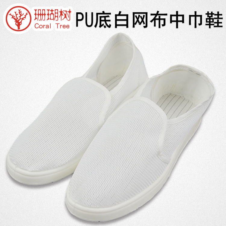 防静电PU底白网布中巾鞋 防静电鞋子 劳保鞋 凤岗清溪