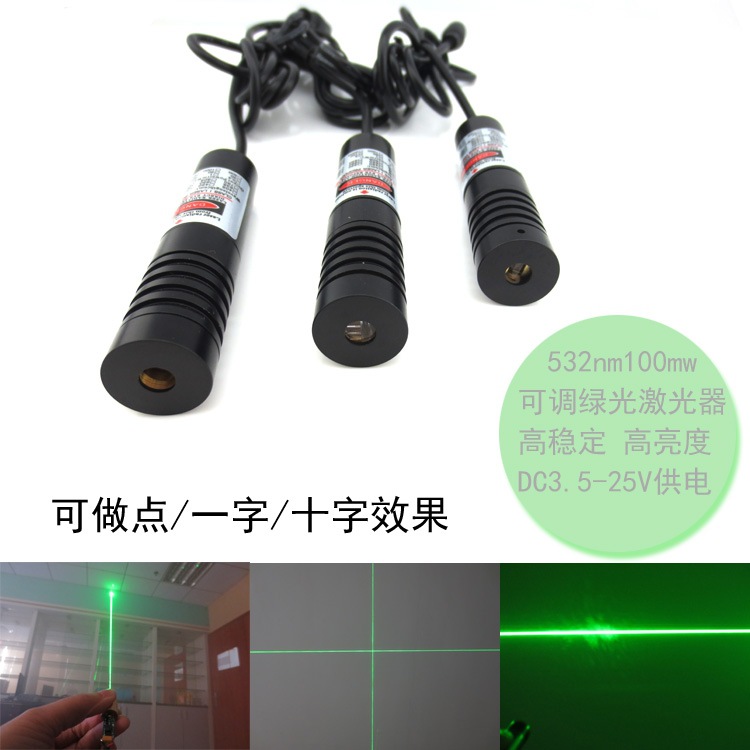 532nm100mw可调绿光激光器高稳定绿光模组 点/一字/十字定位灯