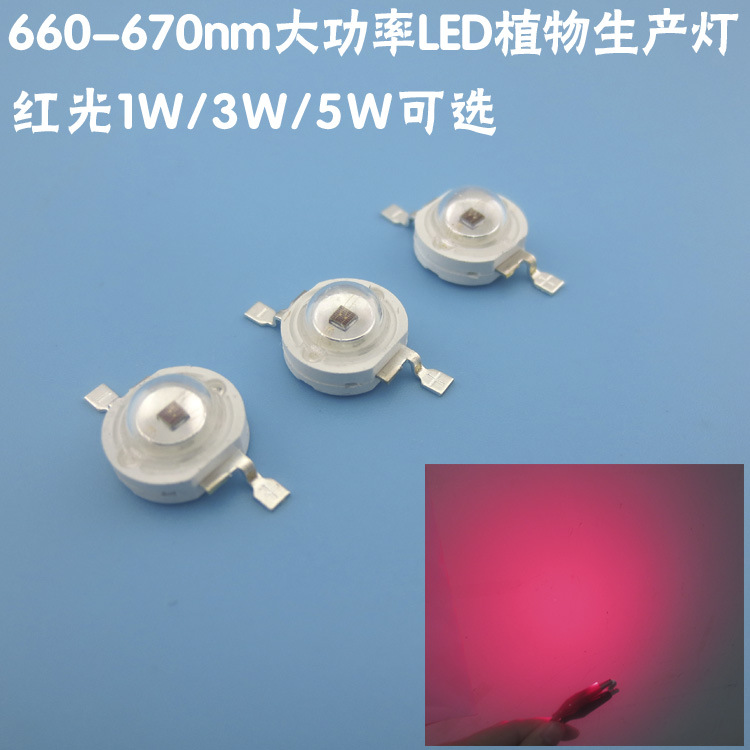 660-670nm1W3W5W大功率LED红光植物生产灯水草鱼缸植物生长补光灯