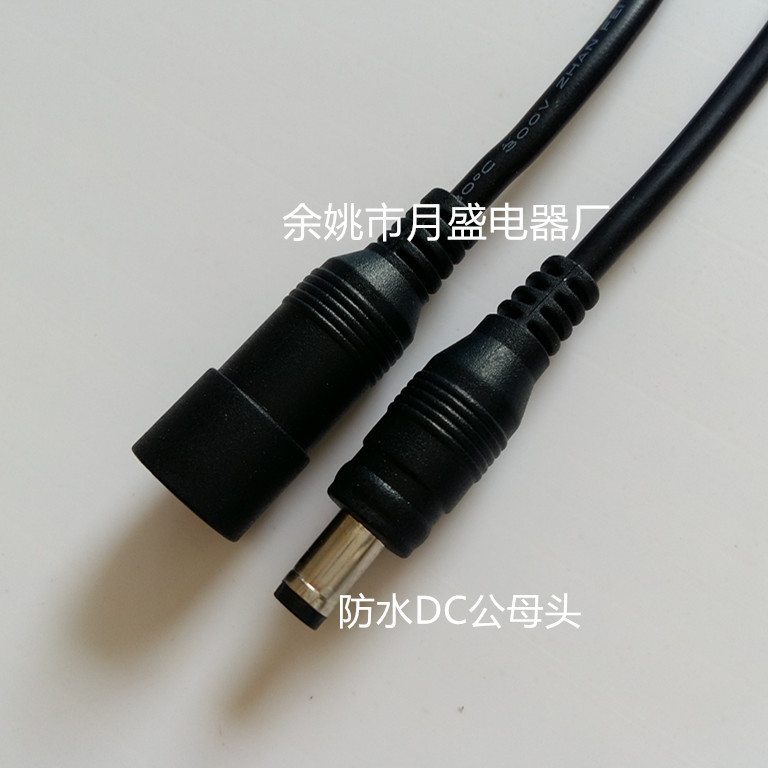 防水5.5*2.1DC电源线可以过5A电流防水公母DC插头