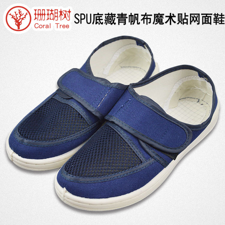 防静电SPU底藏青帆布魔术贴网面鞋 防静电鞋 SPU鞋藏青色现货