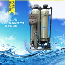 2噸中水回用水處理設備循環洗車廢水循環水理機器（廠家直銷）
