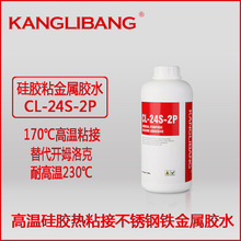 康利邦批发硅胶胶水热粘不锈钢不脱胶CL-24S-2PA单组份耐高温胶水