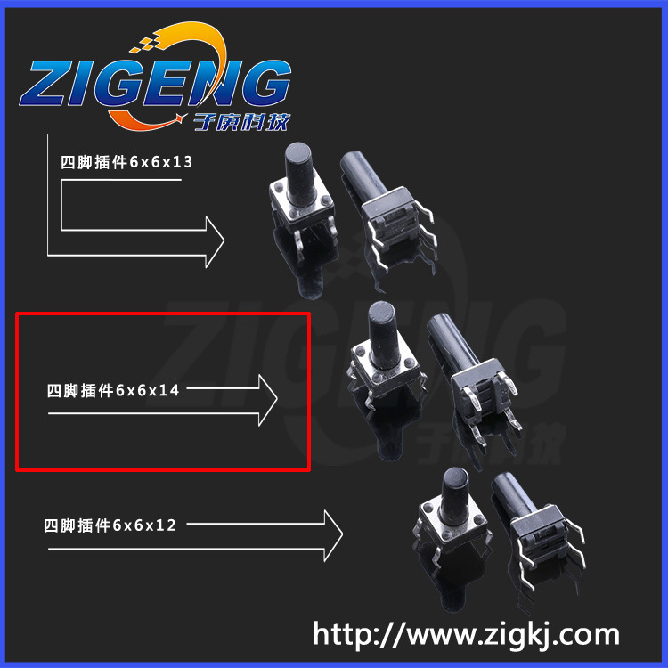 供应轻触开关按键SD-1266,6*6*14四脚插件开关，厂家直销质量保证