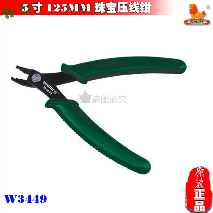 威力狮 5寸125MM珠宝压线钳 打金钟表压接钳 两用钳 珠宝钳W3449