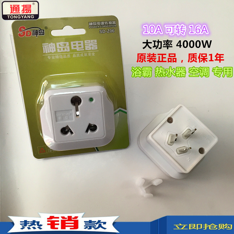 Z06 转换插头 10A转16A插头 4000W转换插头 浴霸 空调插头 厂家