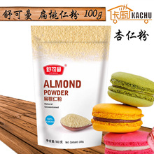 舒可曼杏仁粉100g 扁桃仁粉烘焙原料 家庭DIY小包装蛋糕面包