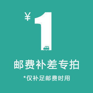 补运费专用链接，请看清楚再拍！邮费专拍链接