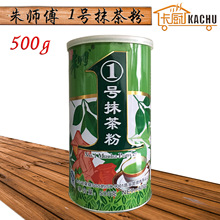 朱师傅1号抹茶粉500g 朱师傅绿茶粉 烘焙原料 蛋糕面包DIY材料