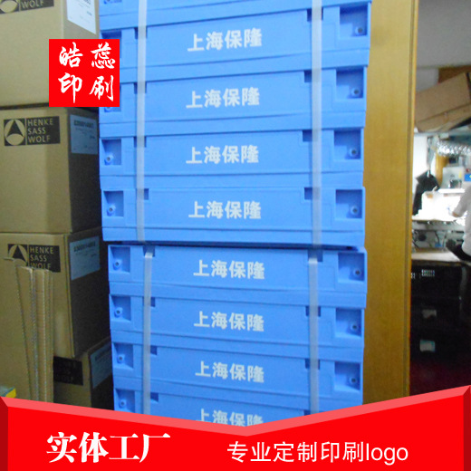 松江周转箱logo丝网印刷加工移印加工滚印加工转圈丝印加工