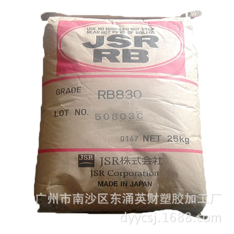 批发 JSR RB830鞋底改性剂 雾面剂 TR鞋材原料