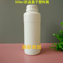 500ML塑料瓶 小塑料瓶包装瓶 化工用瓶 防盗盖子HDPE塑料瓶