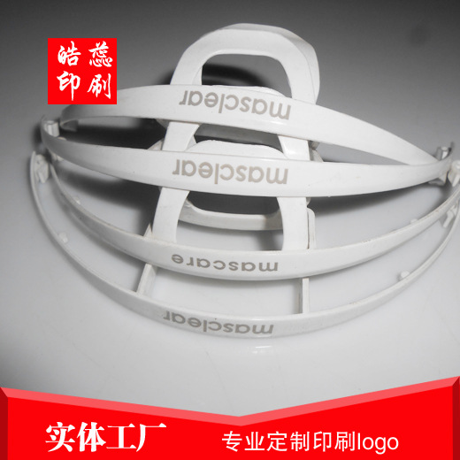 松江车墩塑料口罩移印丝印滚印转圈丝印LOGO厂家