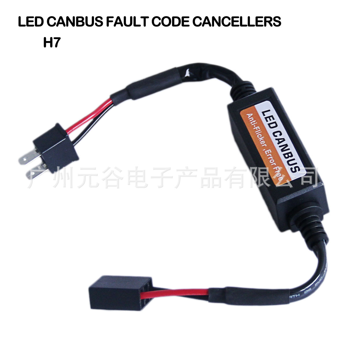 H7 解码器 线阻 其他底座7443 1156 3156 可选