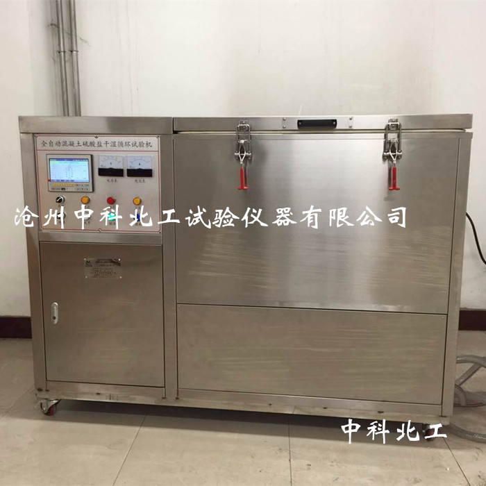 混凝土硫酸盐干湿循环试验箱 全自动硫酸盐干湿循环试验箱