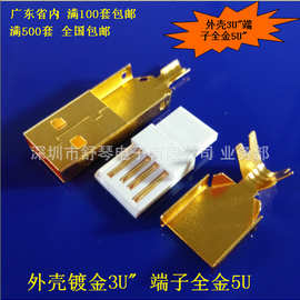 【镀厚金 真金 发烧线材】端子全金外壳3U USB连接器 A/B公三件套