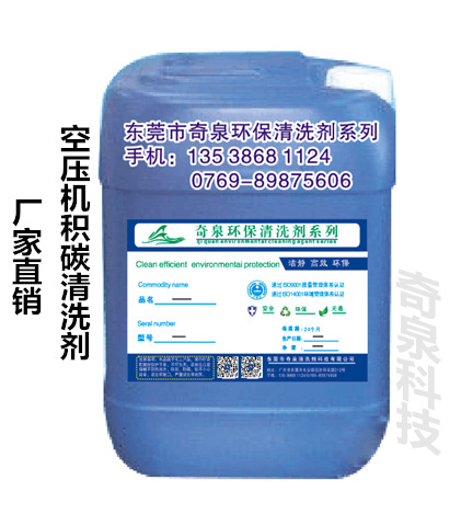 空压机积碳清洗剂 东莞重油污除油剂 化油剂