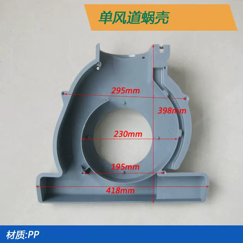 油烟机配件单风道蜗壳