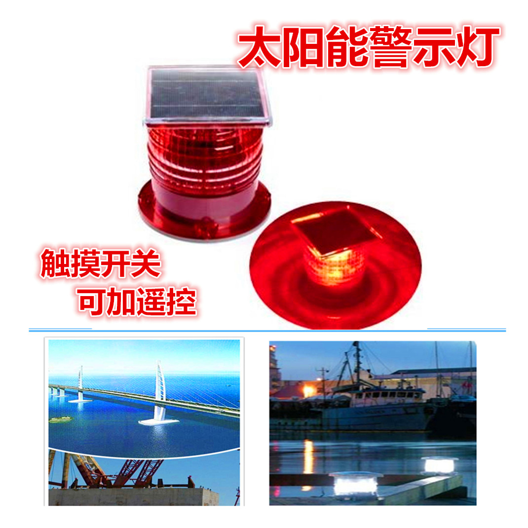 太阳能海洋养殖警示灯网箱养殖安全警示河道标示航道警示