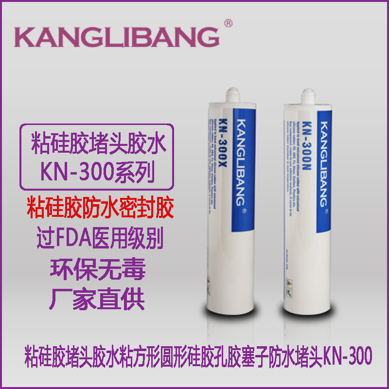 粘硅胶堵头胶康利邦KN-300粘接方形圆形硅胶孔塞子防水堵头胶水