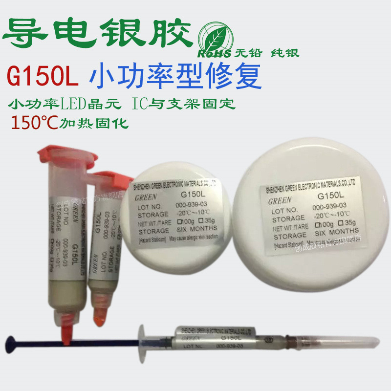 GRR G150L小功率LED晶元导电胶 IC固定支架导电银胶 导热导电银漆