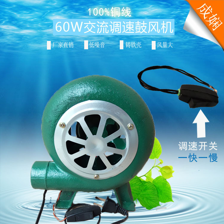 工厂批发60W铸铁鼓风机有电容开关调速离心风机小型家用炉灶生火