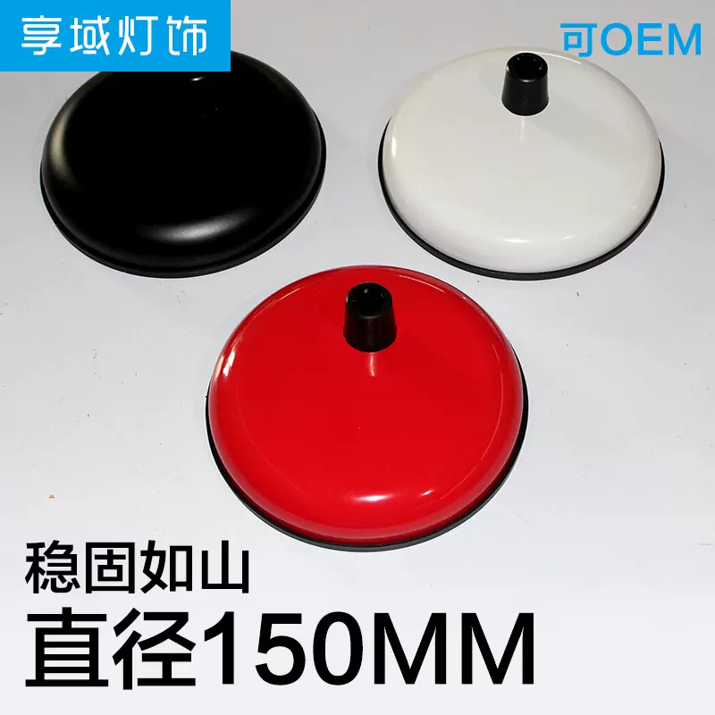 灯座150MM底座红色白色黑色台灯通用底座灯盘直径1.2cm批发