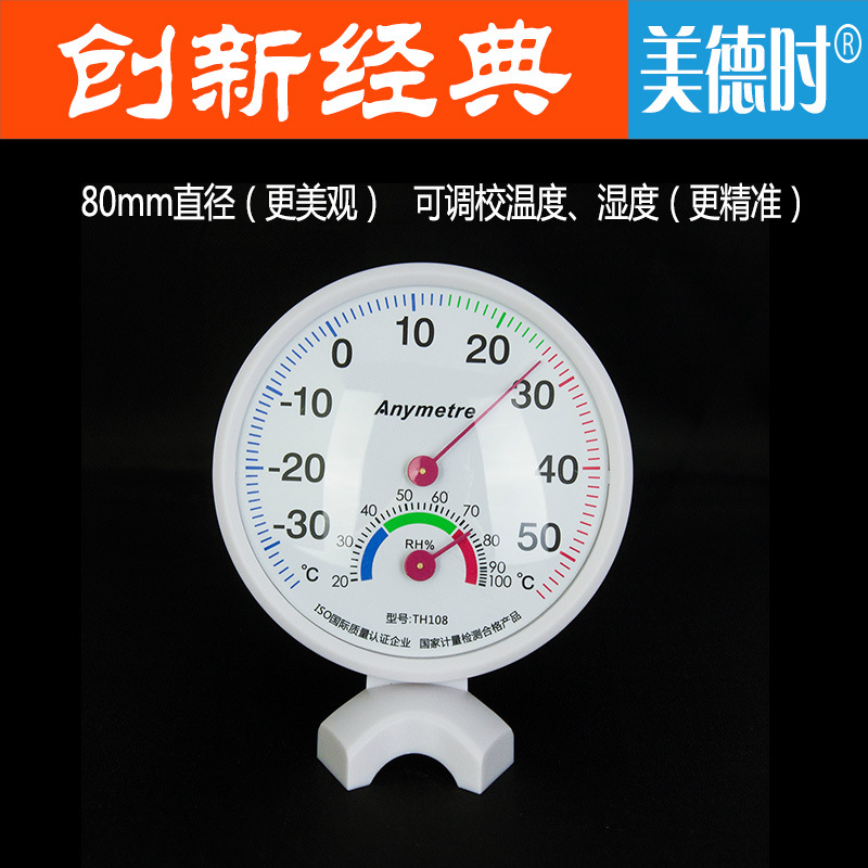 美德时家用温度计 温湿度计 室内外可用 TH108 可调较 带座架