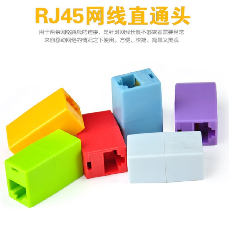 彩色网络直通头 RJ45转接线延长头网线对接头8p8c延长