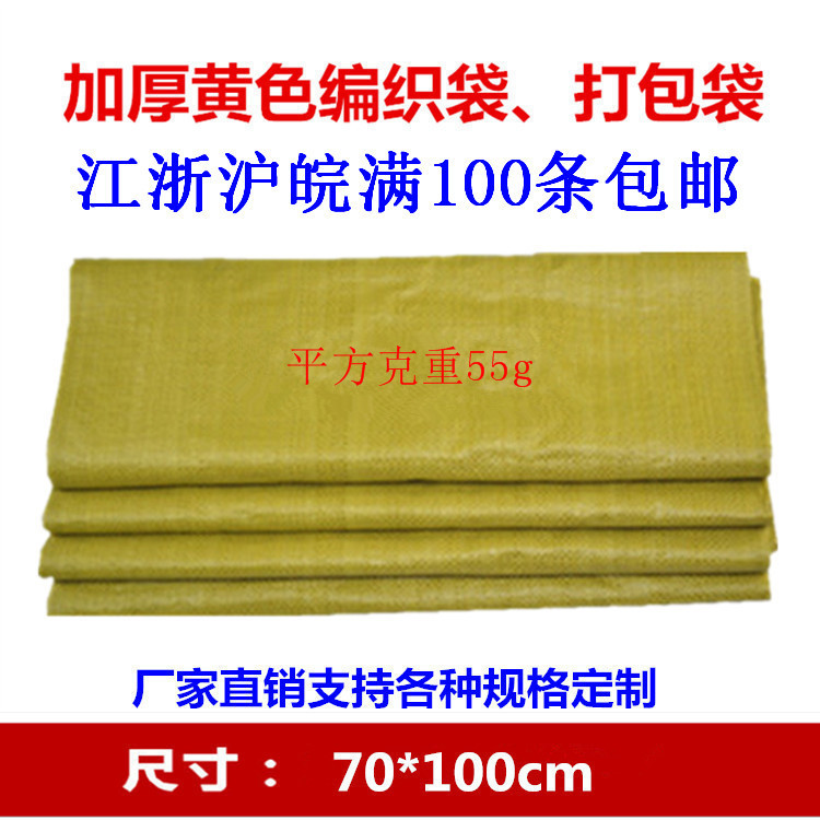 批发加厚黄色编织袋蛇皮袋70*100塑料物流袋快递袋打包袋子
