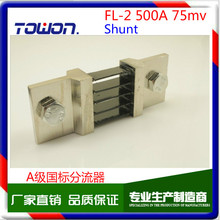 工厂直销 FL-2 分流器 国标 A级500A 75mv 0.5级