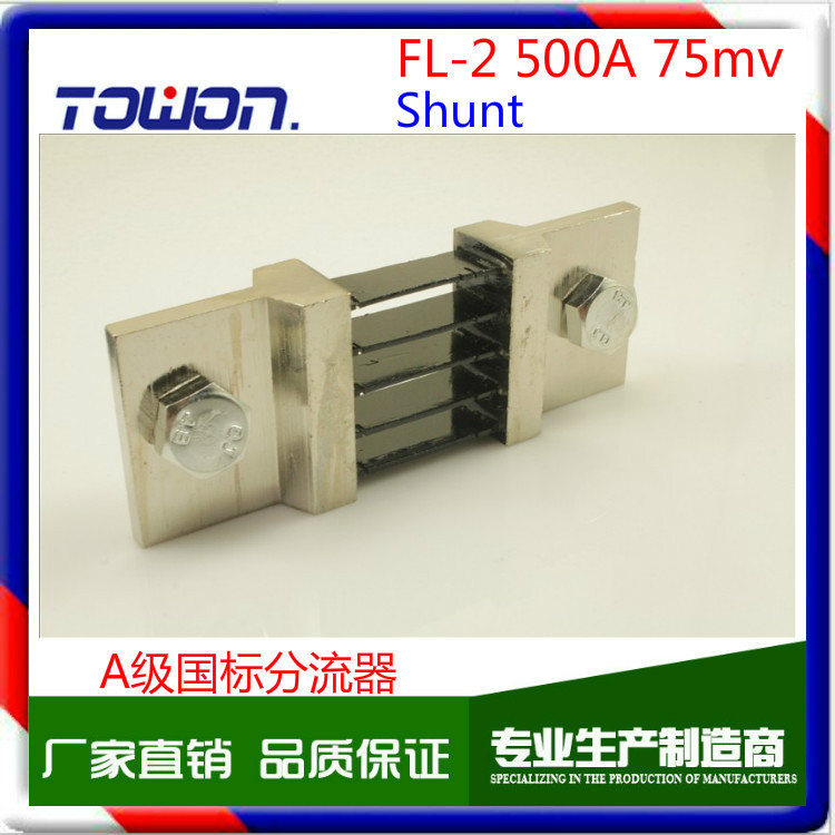 工厂直销 FL-2 分流器 国标 A级500A 75mv 0.5级