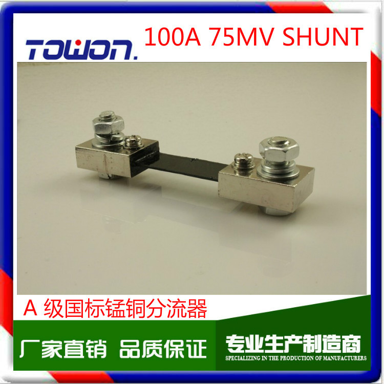 国标 A级 100A/ 75mv分流器 直流电流表分流器 优质锰铜分流器