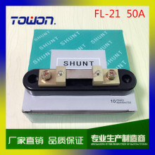 工厂直销 优质 出口型分流器 FL-21  50A 75mv   shunt resistor