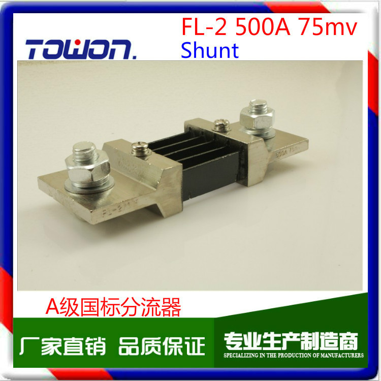 工厂直销 FL-2 Shunt分流器国标 级500A 75mv 0.5级直流电流表