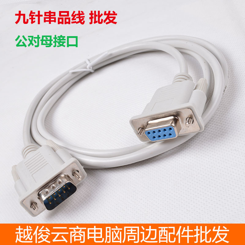 1.5米DB9公对母串口线针RS232 COM口数据线延长线母对母网线