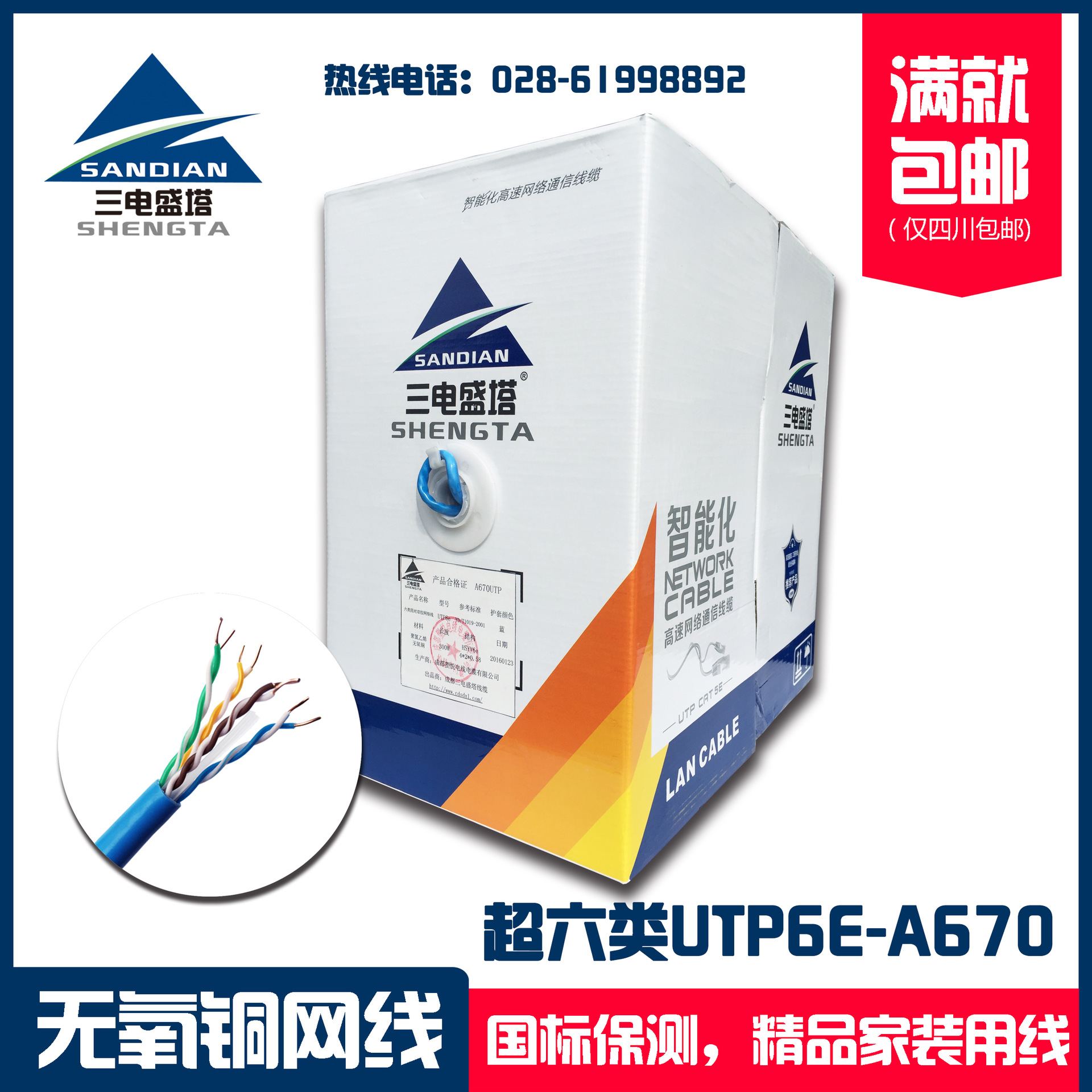 三电盛塔品牌 超六6类UTP6E A670 无氧铜国标非屏蔽网络线