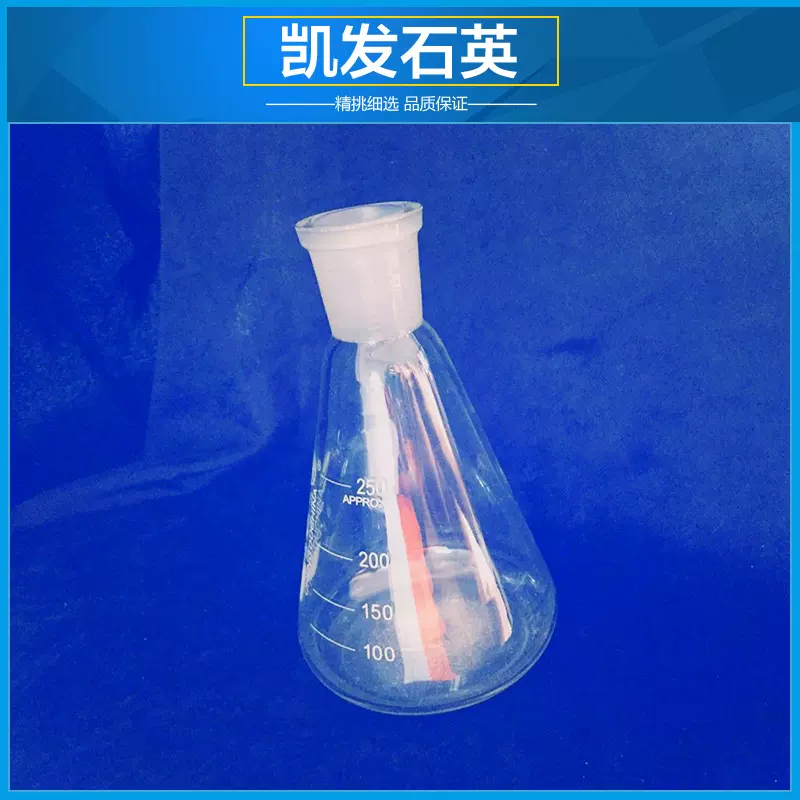 石英玻璃仪器三角石英烧瓶250ml带刻度蒸馏烧瓶石英玻璃烧杯