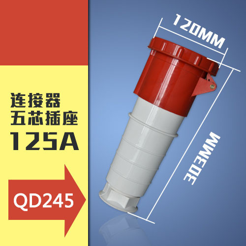 工业插头插座移动式耦合器5孔125A IP67连接器防水防爆245可批发