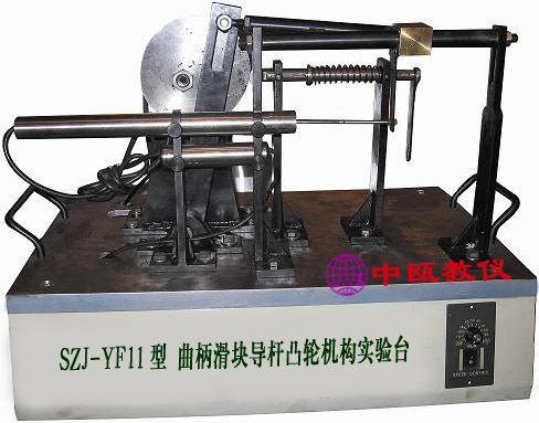 SZJ-YF11型 曲柄滑块、导杆、凸轮组合实验台,机械工程实训设备