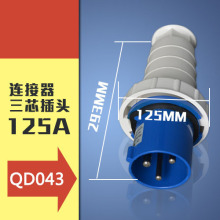 工业插头插座三芯3P125A IP67航空防水防爆阻燃工业插头043可批发