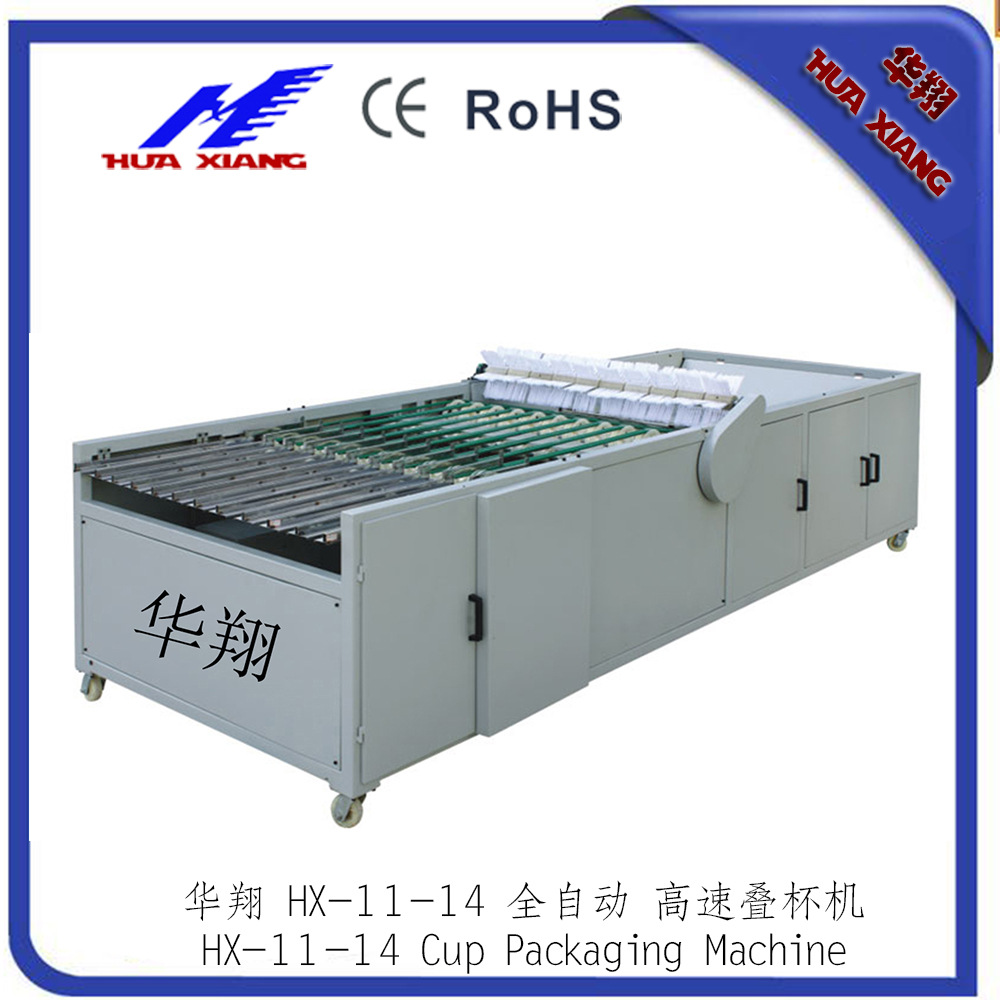 华翔 HX-11-14 全自动 高速 高速叠杯机高效智能盒装食品级