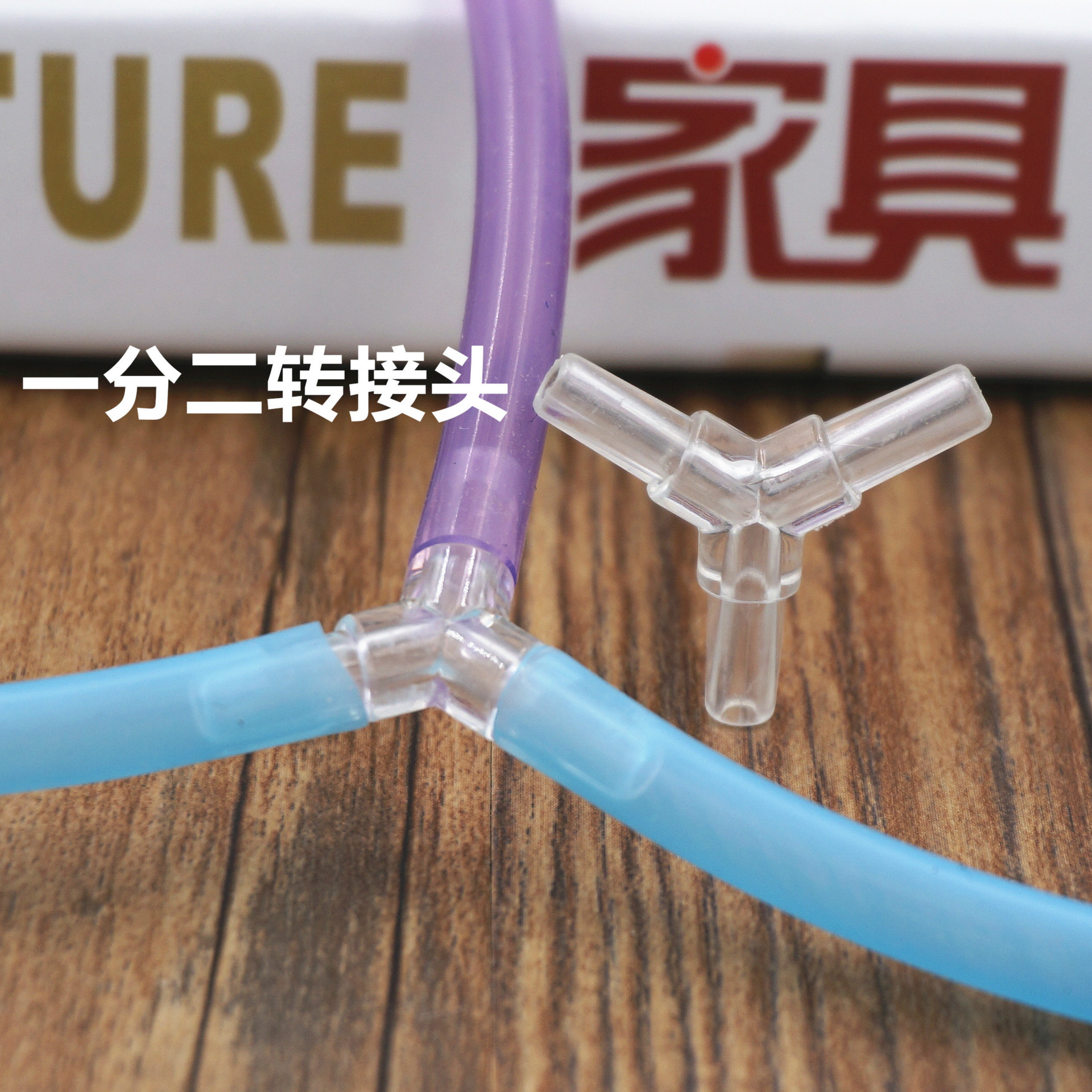 一分二快速接头 DIY转接头