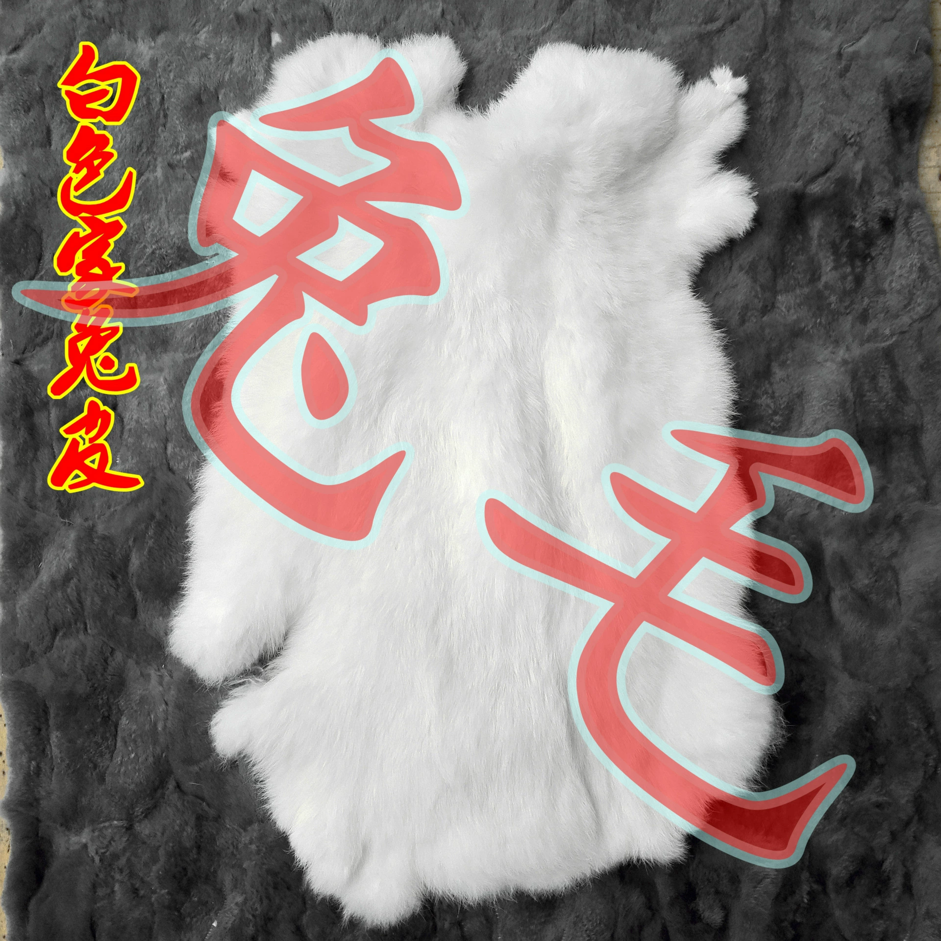 Wholesale the entire white rabbit skin rabbit shoe shoe diY winter warm fur raw material auxiliary materials