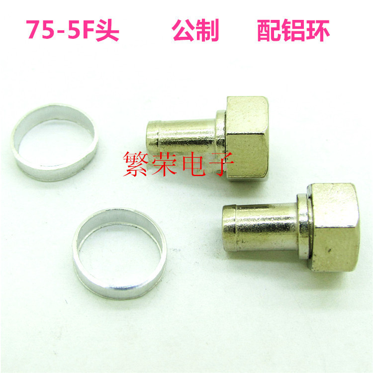 75-5F头 公制 锌合金 配铝环 廉价f头 放大器/分配器接头 电视F头