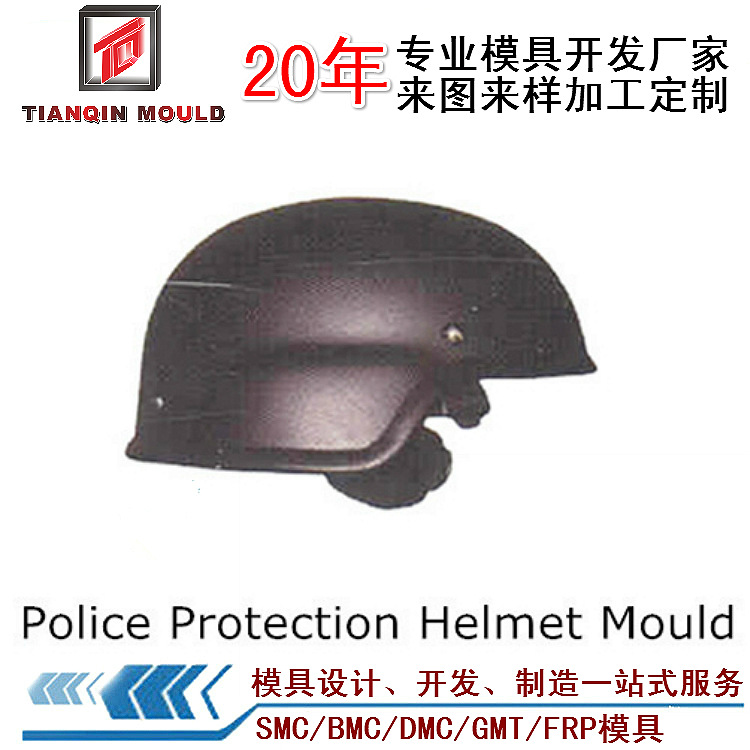 天勤模塑FAST高分子聚乙烯头盔模具 玻璃钢芳纶防弹头盔模具厂家