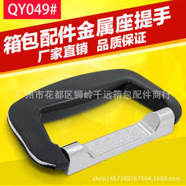 千远B-049化妆箱工具箱把手箱包配件提电镀塑料把手