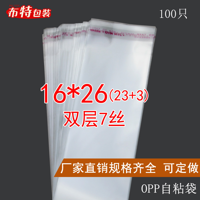 双层7丝 16*26 cm 不干胶 opp自粘袋 小号 透明塑料服饰包装袋子